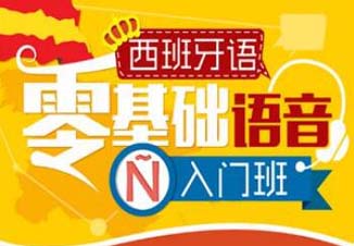 西班牙语课程