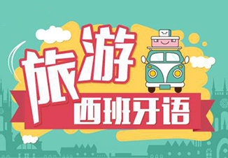 0-A2海外旅游课程