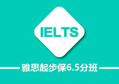 雅思6.5直达课程