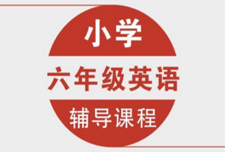 小学英语单科辅导班