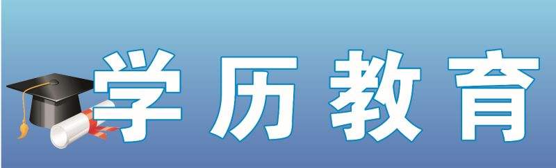 学历技能双修课程体系