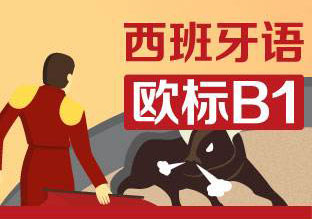 西语欧标B1全能班