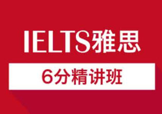 雅思6分精讲班
