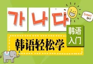 韩语课程