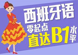 西语0-B1签约班