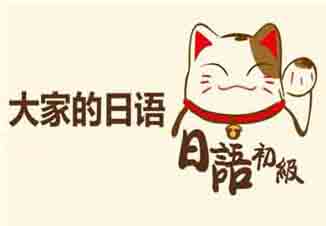 日语课程