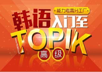 韩语0-Topik2级直达班（暑假班）