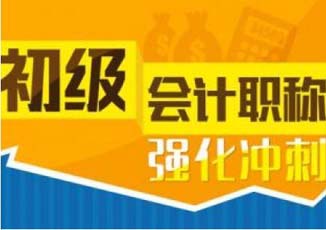 会计初级职称全程精讲（V7.0）