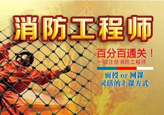 一级注册消防工程师培训课程