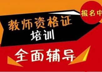 全国教师资格证考试笔试【面授+网络】