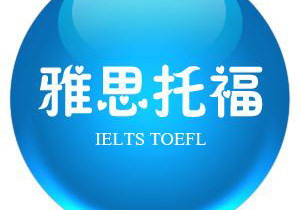 TOEFL强化班（60-80分）（3-8人班）