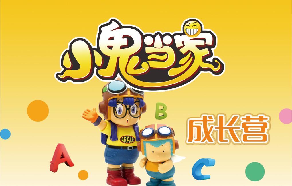 小鬼当家