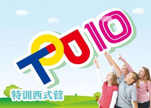 TOP10励志特训夏令营