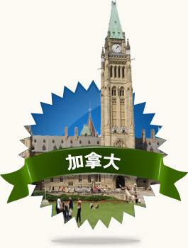 加拿大留學