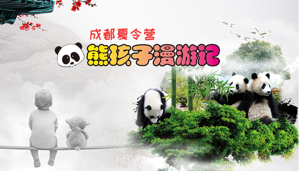成都夏令营熊孩子漫游记