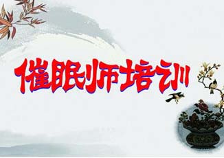 催眠治疗师认证工作坊