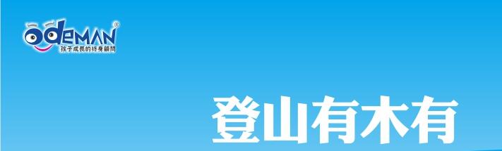 登山