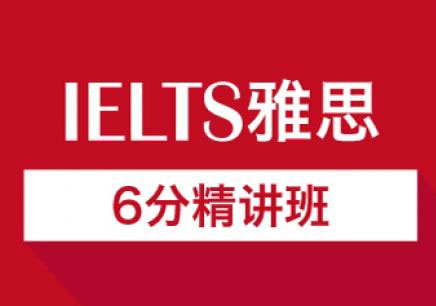 雅思长效6分直达班