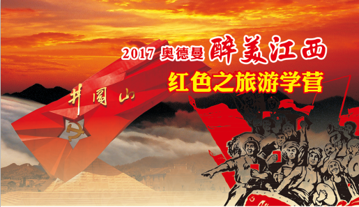 醉美江西-红色之旅游学营