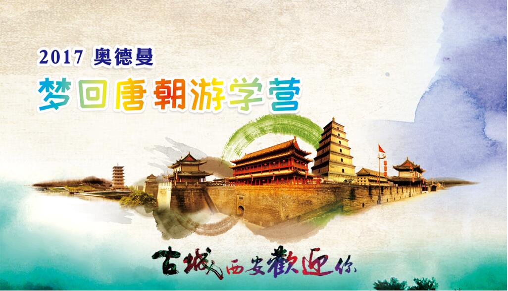 梦回唐朝游学营