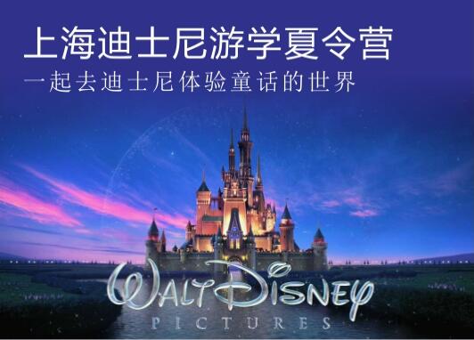 上海迪士尼夏令营