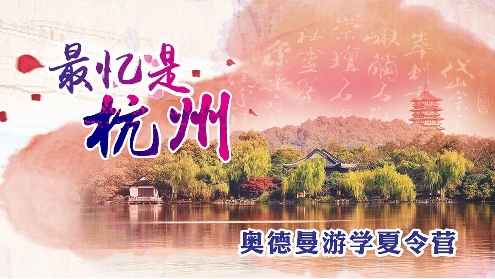 最忆是杭州