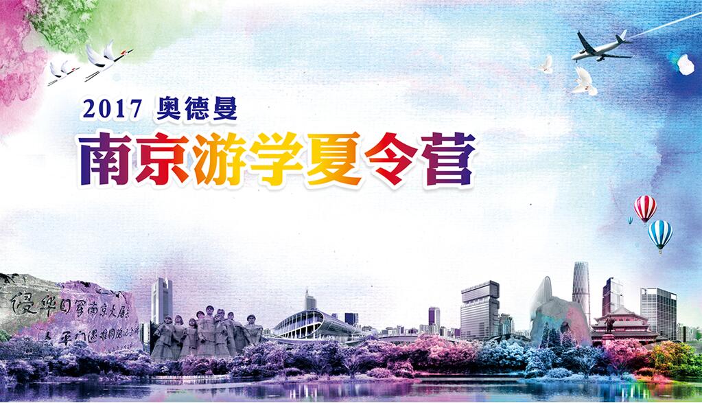 南京游学夏令营