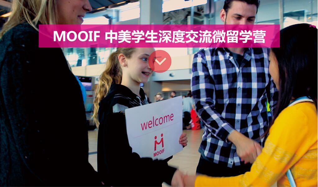 MOOIF中美学生深度交流微留学营