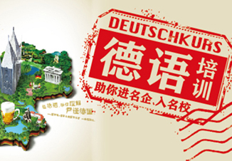 德语课程