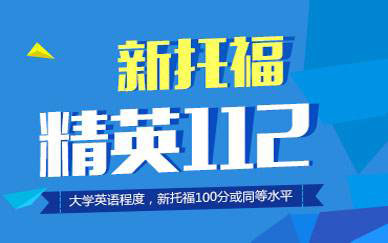 新托福精英112课程