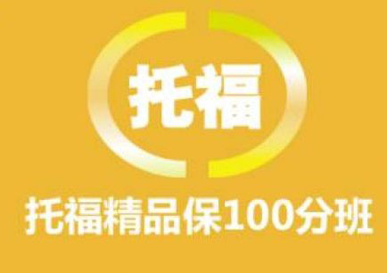 新托福精英100课程