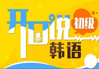 韩语商务会话课程