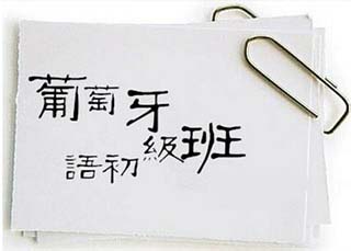 业余制初级2葡语班