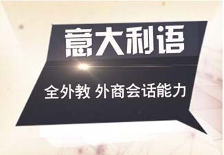 意大利语出国培训课程