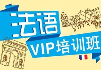 法语基础培训课程