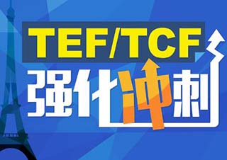法语留学考试课程