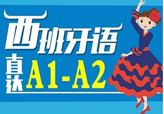 欧风西班牙语课程