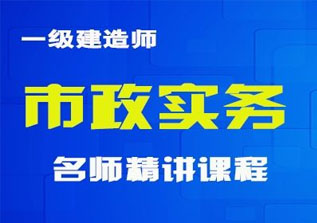 一级建造师【专业实务】