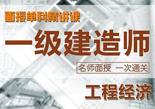 一级建造师【面授教学】