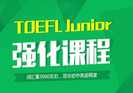 Toefljunior课程