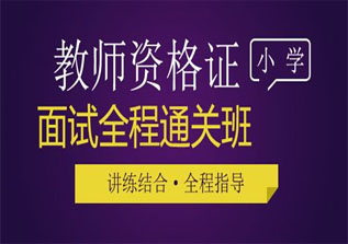 全国教师资格证考试面试课程（幼儿/小学/中学）