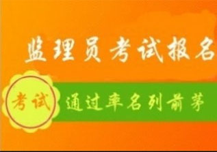 监理员