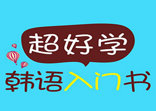 韩语TOPIK1级兴趣班