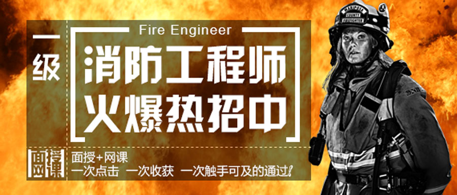 消防工程师课程体系