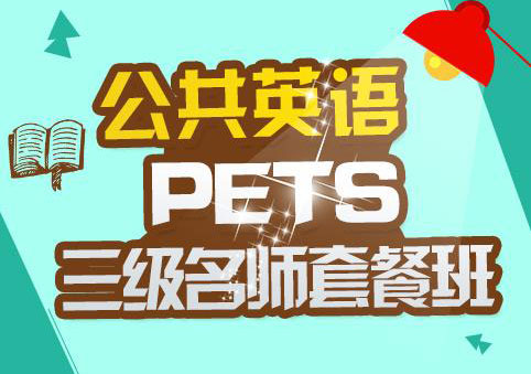 公共英语（PETS）三级辅导班