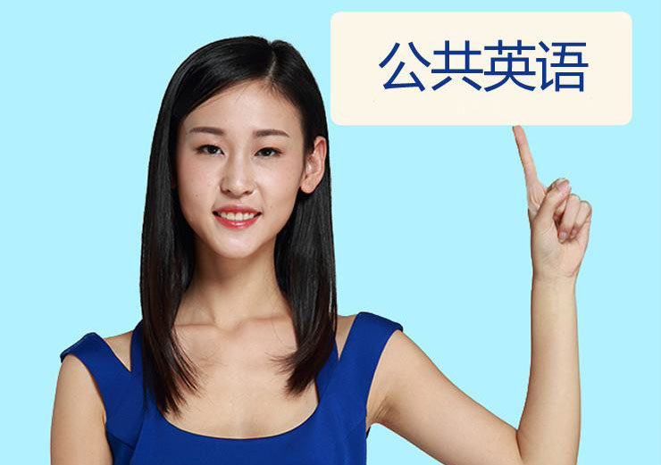 公共英语(PETS)三级通关班