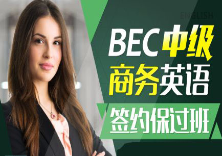 商务英语（BEC）中级通过班