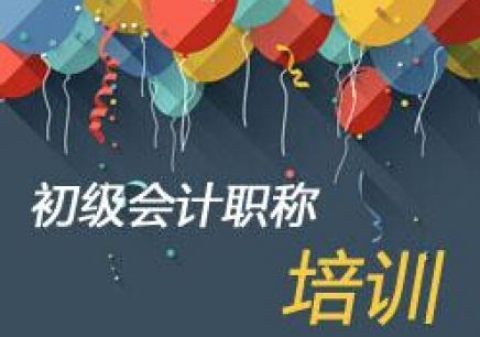 會(huì)計(jì)初級(jí)職稱