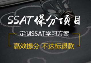 SSAT考试辅导课程