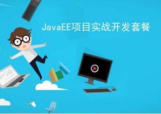 JAVA/J2EE工程师实训